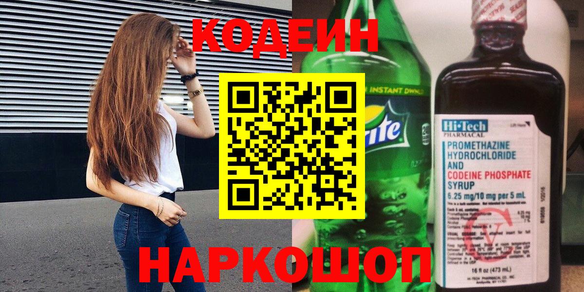 Кодеин напиток Lean (лин) Новокубанск