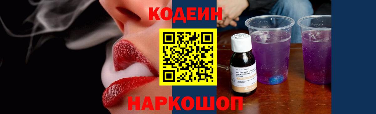 Codein Purple Drank  Вход с VPN  Новокубанск 