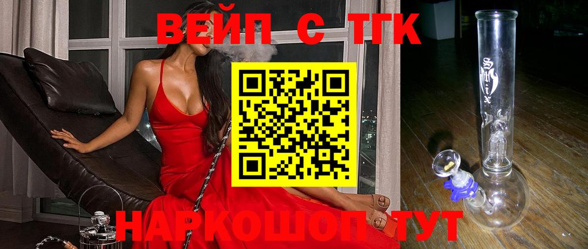 ТГК вейп с тгк  Вход с VPN  Новокубанск 